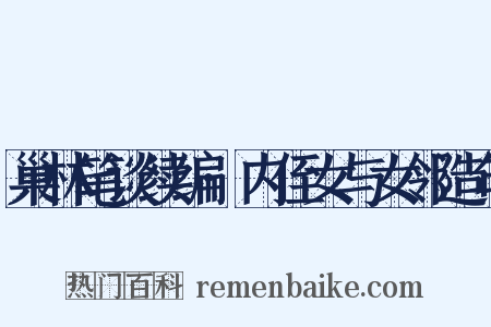 巢林笔谈续编·内侄女与女邻造句是什么意思的图片